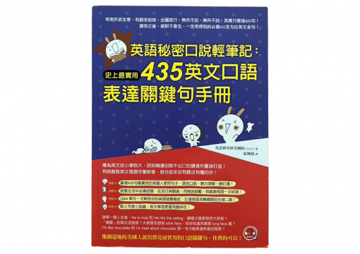 英語秘密口說輕筆記:史上最實用435英文口語表達關鍵句手冊